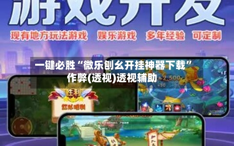 一键必胜“微乐刨幺开挂神器下载”作弊(透视)透视辅助-第2张图片