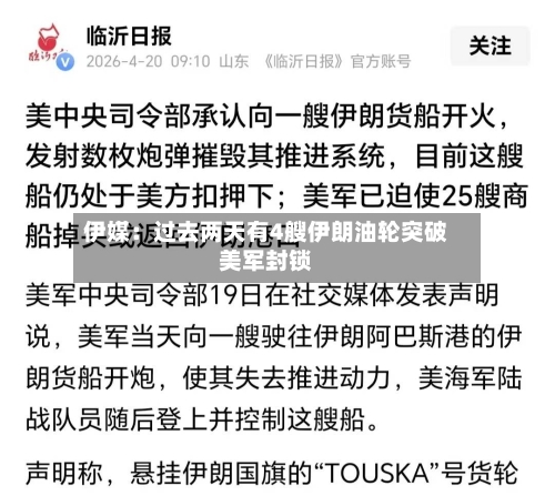 伊媒：过去两天有4艘伊朗油轮突破美军封锁