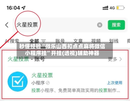 秒懂经验“微乐山西扣点点麻将微信小程序挂”开挂(透视)辅助神器-第2张图片
