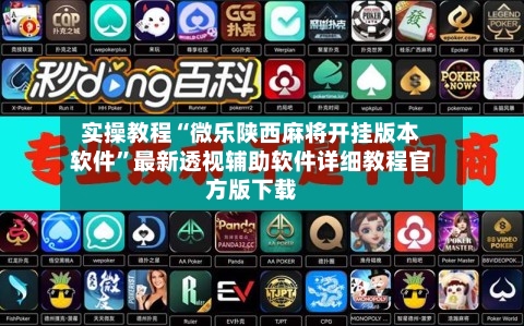 实操教程“微乐陕西麻将开挂版本软件”最新透视辅助软件详细教程官方版下载-第2张图片