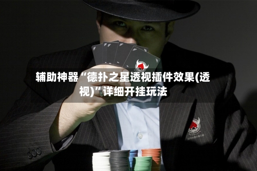 辅助神器“德扑之星透视插件效果(透视)	”详细开挂玩法-第2张图片