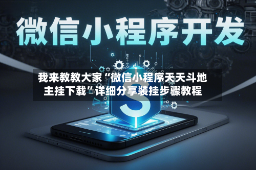 我来教教大家“微信小程序天天斗地主挂下载	”详细分享装挂步骤教程-第2张图片