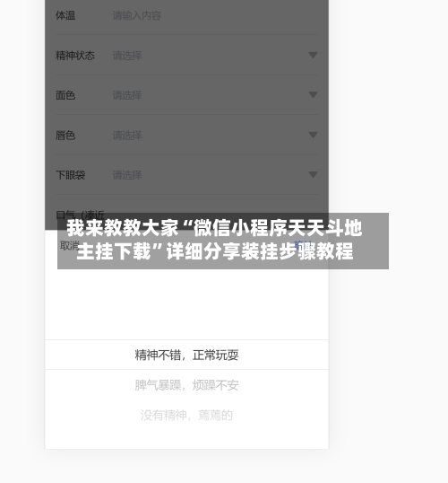 我来教教大家“微信小程序天天斗地主挂下载”详细分享装挂步骤教程-第3张图片
