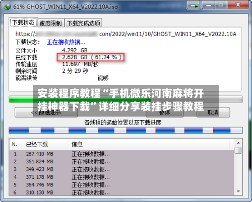 安装程序教程“手机微乐河南麻将开挂神器下载”详细分享装挂步骤教程