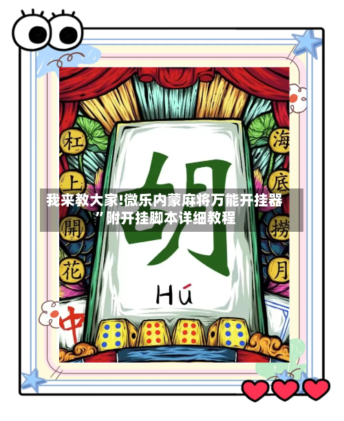 我来教大家!微乐内蒙麻将万能开挂器”附开挂脚本详细教程