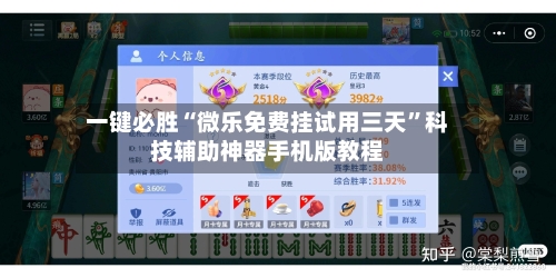 一键必胜“微乐免费挂试用三天”科技辅助神器手机版教程-第2张图片