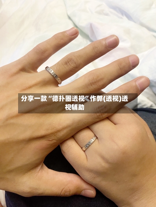 分享一款“德扑圈透视”作弊(透视)透视辅助