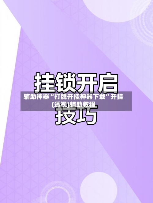 辅助神器“打牌开挂神器下载”开挂(透视)辅助教程