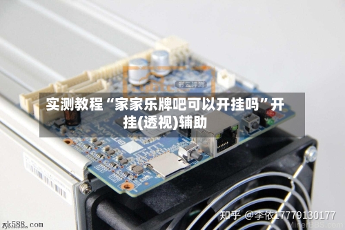 实测教程“家家乐牌吧可以开挂吗	”开挂(透视)辅助-第3张图片