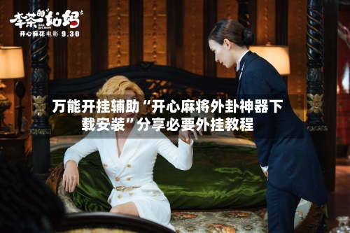 万能开挂辅助“开心麻将外卦神器下载安装”分享必要外挂教程