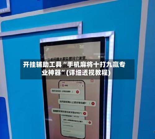 开挂辅助工具“手机麻将十打九赢专业神器”(详细透视教程)-第3张图片