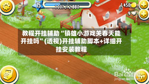 教程开挂辅助“镇雄小游戏关春天能开挂吗”(透视)开挂辅助脚本+详细开挂安装教程