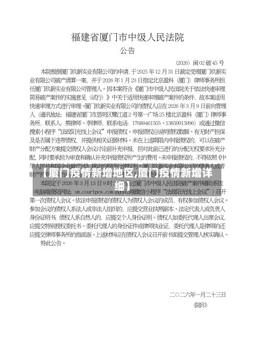 【厦门疫情新增地区,厦门疫情新增详细】-第2张图片