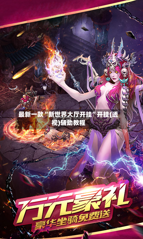 最新一款“新世界大厅开挂”开挂(透视)辅助教程-第3张图片