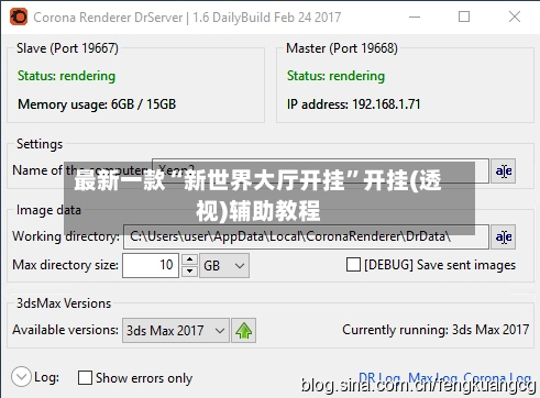 最新一款“新世界大厅开挂	”开挂(透视)辅助教程-第2张图片