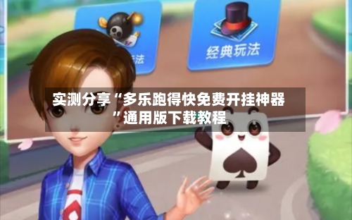 实测分享“多乐跑得快免费开挂神器”通用版下载教程