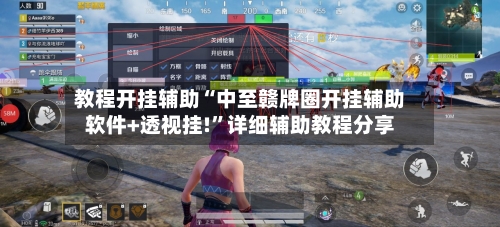 教程开挂辅助“中至赣牌圈开挂辅助软件+透视挂!”详细辅助教程分享