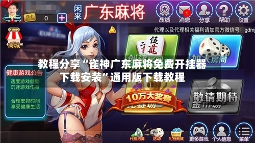 教程分享“雀神广东麻将免费开挂器下载安装”通用版下载教程-第3张图片