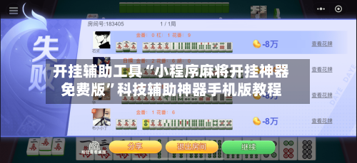 开挂辅助工具“小程序麻将开挂神器免费版”科技辅助神器手机版教程-第3张图片