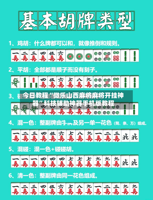 今日教程“微乐山西麻将麻将开挂神器	”科技辅助神器手机版教程-第2张图片