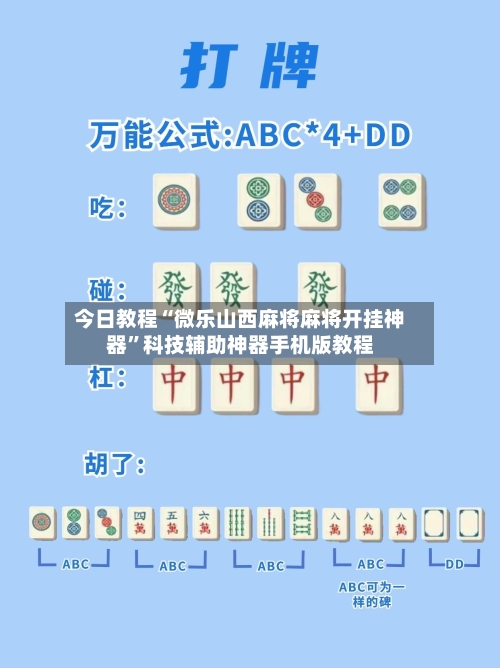 今日教程“微乐山西麻将麻将开挂神器”科技辅助神器手机版教程-第3张图片