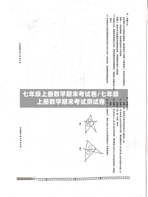 七年级上册数学期末考试卷/七年级上册数学期末考试测试卷