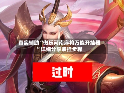 真实辅助“微乐河南麻将万能开挂器”详细分享装挂步骤-第2张图片