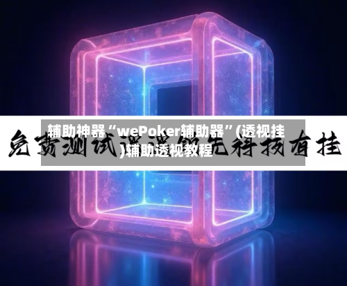 辅助神器“wePoker辅助器”(透视挂)辅助透视教程