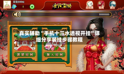 真实辅助“手机十三水透视开挂”详细分享装挂步骤教程-第2张图片