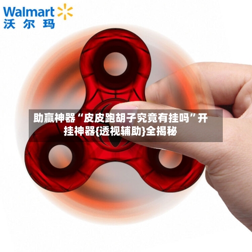 助赢神器“皮皮跑胡子究竟有挂吗	”开挂神器{透视辅助}全揭秘-第3张图片