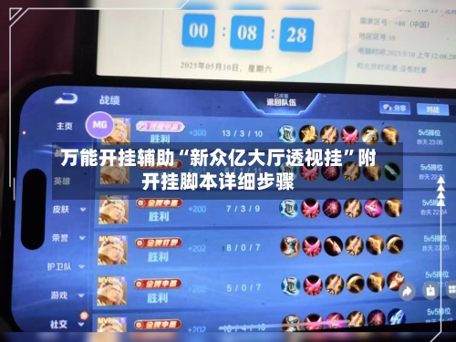 万能开挂辅助“新众亿大厅透视挂”附开挂脚本详细步骤-第3张图片