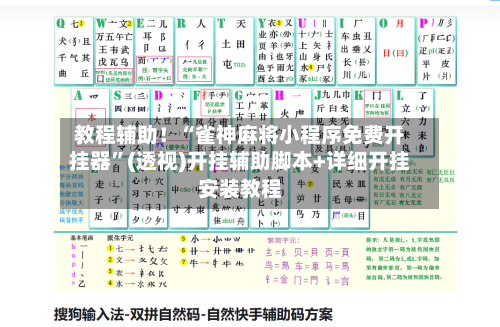 教程辅助！“雀神麻将小程序免费开挂器”(透视)开挂辅助脚本+详细开挂安装教程-第3张图片