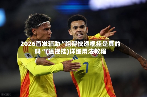 2026首发辅助“跑得快透视挂是真的吗“(透视挂)详细用法教程-第2张图片