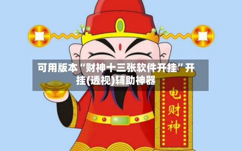 可用版本“财神十三张软件开挂”开挂(透视)辅助神器