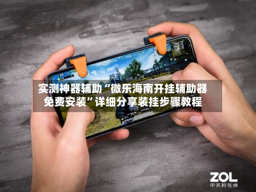 实测神器辅助“微乐海南开挂辅助器免费安装”详细分享装挂步骤教程-第2张图片