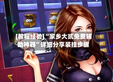 [教程经验]“家乡大贰免费辅助神器	”详细分享装挂步骤-第3张图片