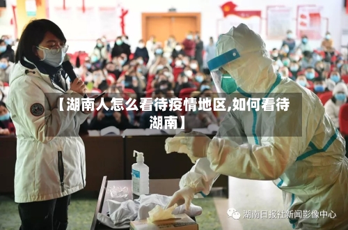 【湖南人怎么看待疫情地区,如何看待湖南】-第2张图片