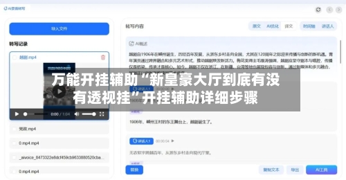 万能开挂辅助“新皇豪大厅到底有没有透视挂”开挂辅助详细步骤