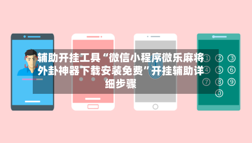 辅助开挂工具“微信小程序微乐麻将外卦神器下载安装免费”开挂辅助详细步骤-第2张图片