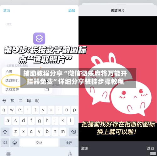 辅助教程分享“微信微乐麻将万能开挂器免费	”详细分享装挂步骤教程-第2张图片