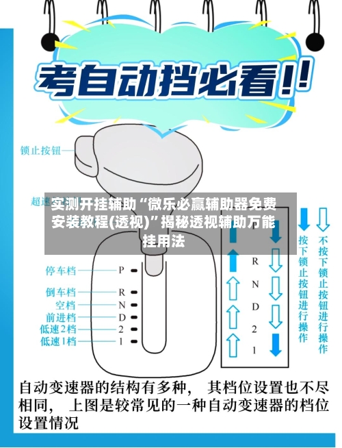 实测开挂辅助“微乐必赢辅助器免费安装教程(透视)”揭秘透视辅助万能挂用法-第2张图片
