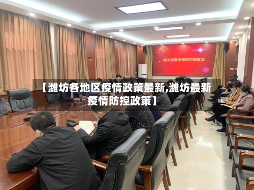 【潍坊各地区疫情政策最新,潍坊最新疫情防控政策】-第2张图片
