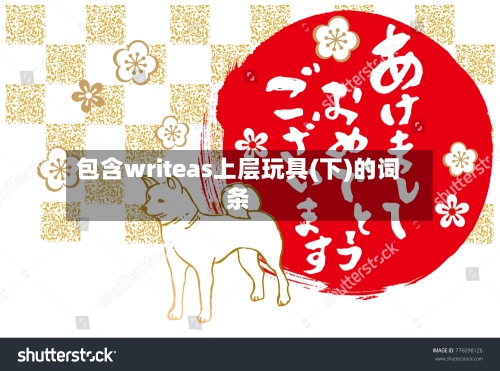 包含writeas上层玩具(下)的词条-第2张图片
