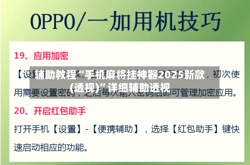 辅助教程“手机麻将挂神器2025新款(透视)”详细辅助透视-第2张图片