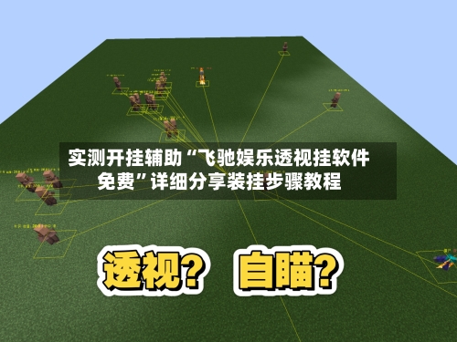 实测开挂辅助“飞驰娱乐透视挂软件免费”详细分享装挂步骤教程