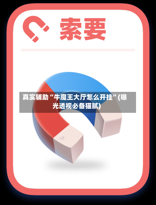 真实辅助“牛魔王大厅怎么开挂”(曝光透视必备猫腻)-第2张图片