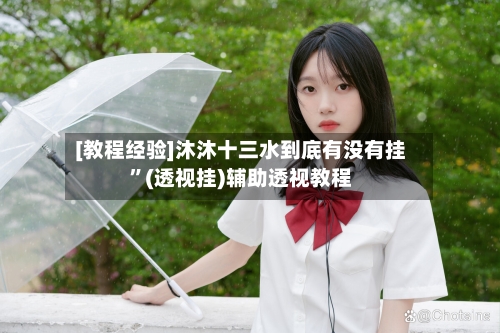 [教程经验]沐沐十三水到底有没有挂”(透视挂)辅助透视教程