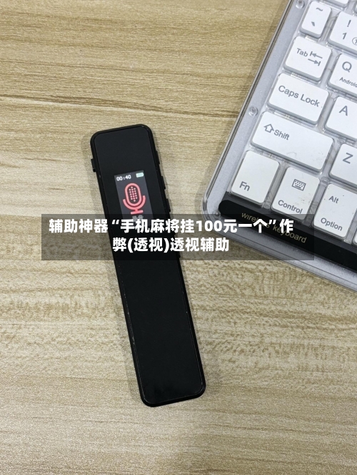 辅助神器“手机麻将挂100元一个”作弊(透视)透视辅助-第3张图片