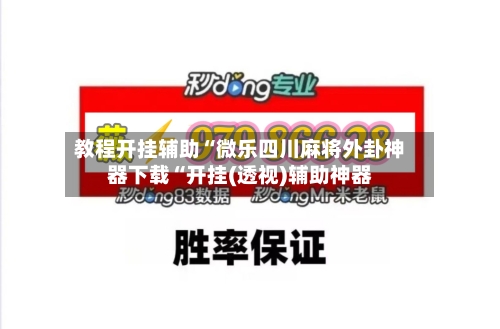 教程开挂辅助“微乐四川麻将外卦神器下载“开挂(透视)辅助神器-第2张图片