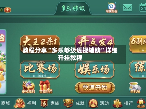 教程分享“多乐够级透视辅助”详细开挂教程